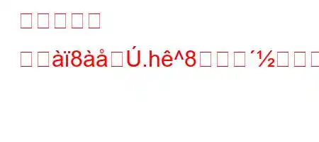 フォーカス グヨ8.h^8分えb8(888